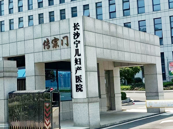 宁儿医院股份有限公司长沙宁儿妇产医院