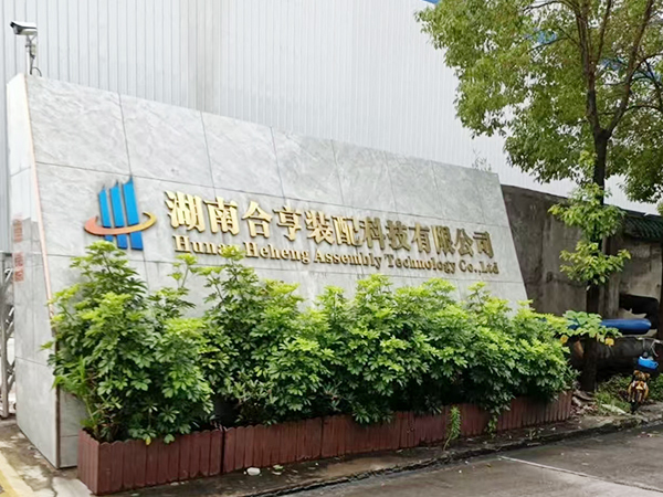 湖南合亨装配科技有限公司