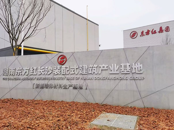 湖南东方红新型建材有限公司