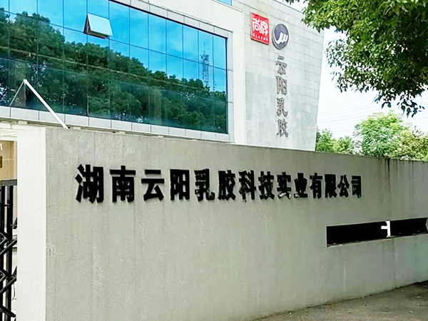湖南云阳乳胶科技实业有限公司