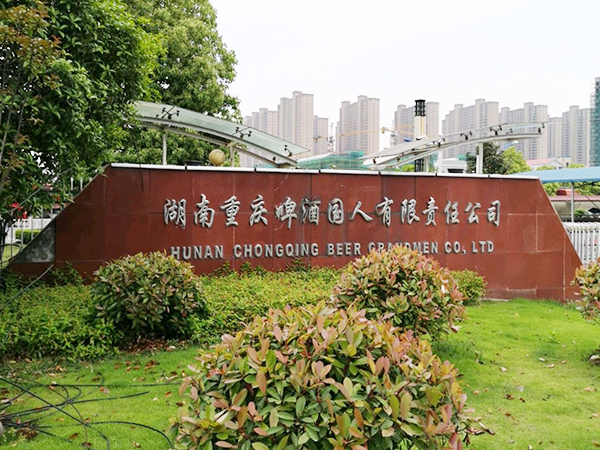 湖南重庆啤酒国人有限责任公司