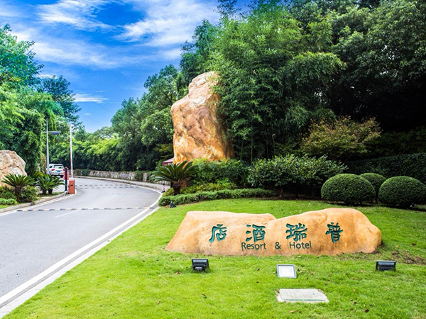 普瑞酒店有限责任公司