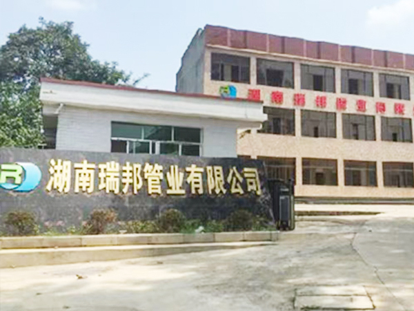 湖南瑞邦管业有限公司