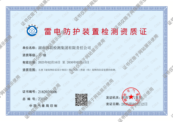雷電防護(hù)裝置檢測(cè)資質(zhì)證