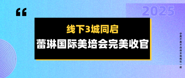 线下3城同启，蕾琳国际美培会完美收官！