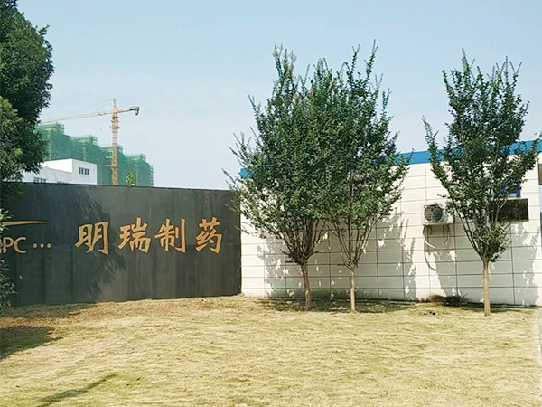 湖南明瑞制药股份有限公司