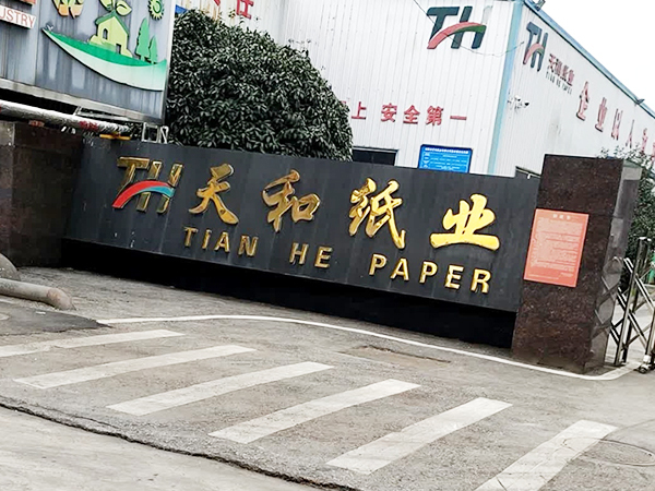 浏阳市天和纸业有限公司