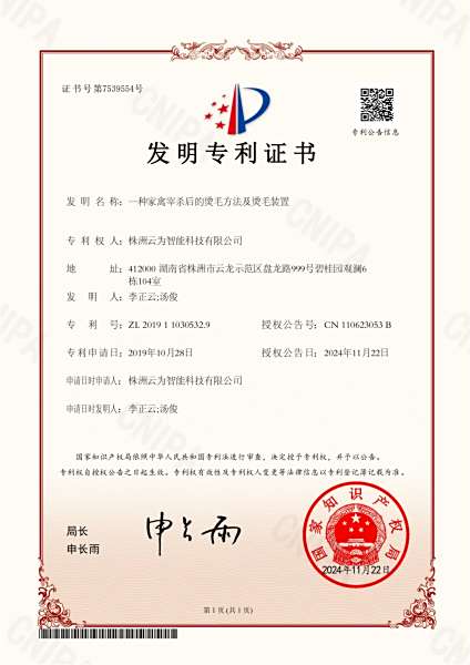 ZL2019 11030532.9一种家禽字杀后的烫毛方法及烫毛装置