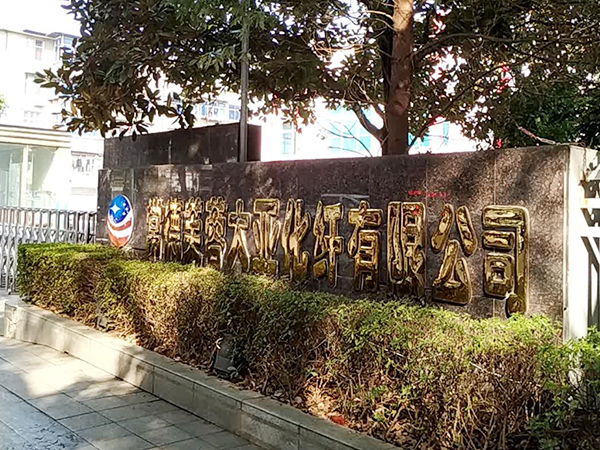 常德芙蓉大亚化纤有限公司