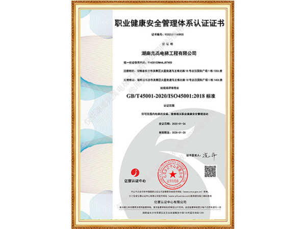 职业健康安全管理体系认证证书