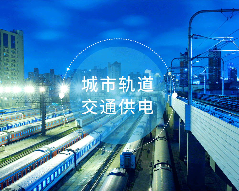 城市轨道交通供电