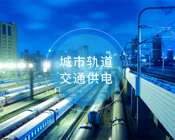 城市轨道交通供电
