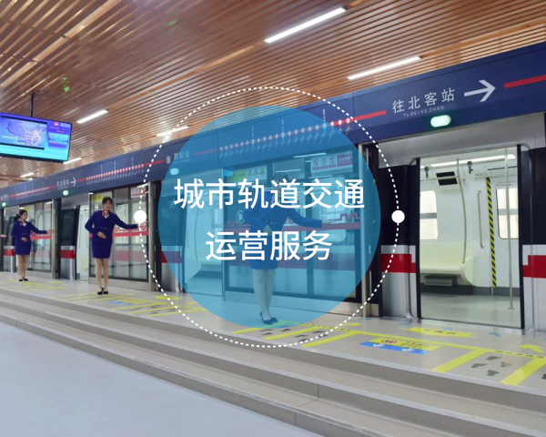 城市轨道交通运营服务
