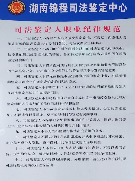 司法鉴定人职业纪律规范