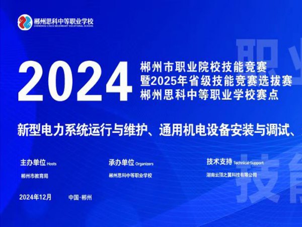 我校圆满承办2024年郴州市职业院校技能竞赛暨2025年省级技能竞赛选拔赛赛点比赛