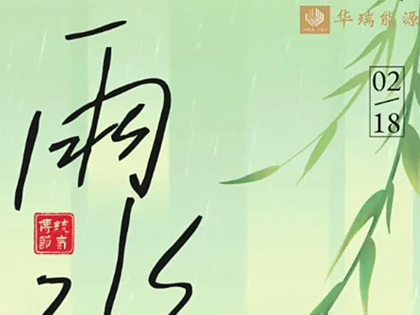 雨水潤澤萬物新生，余熱循環(huán)再啟春天