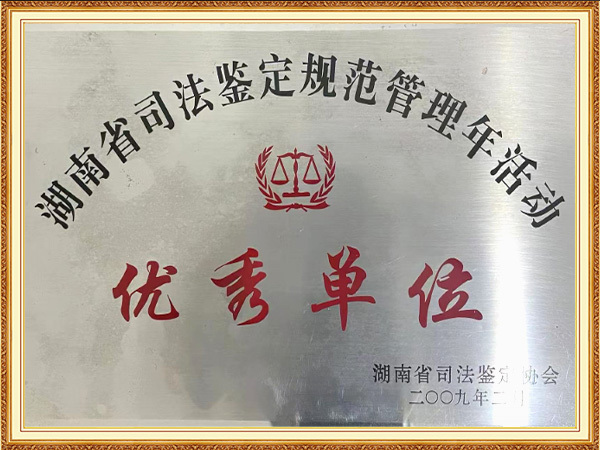 优秀单位
