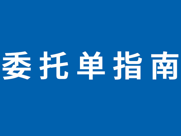 现场检测委托单