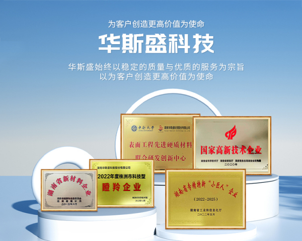 湖南華斯盛科技股份有限公司