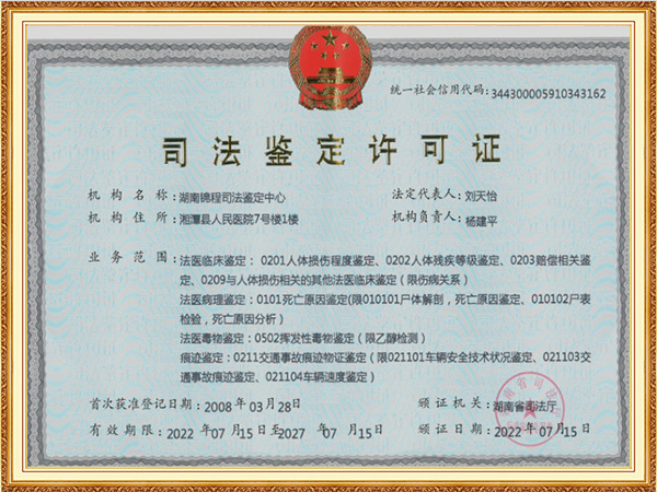 司法鉴定许可证