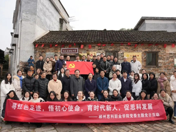 郴州思科中等职业学校开展主题党日活动