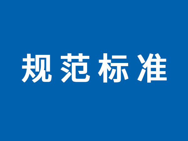 标准规范