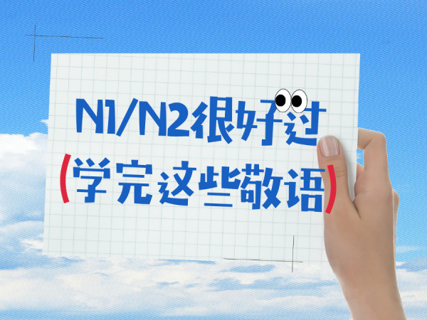 学完这些敬语，N1/N2才好过！