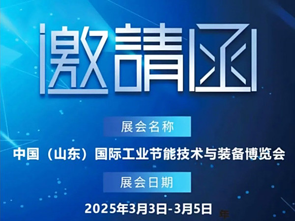 2025中國(山東)國際工業(yè)節(jié)能技術(shù)與裝備博覽會歡迎您的蒞臨！