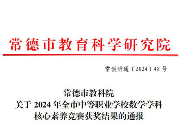关于2024年常德市中等职业学校数学学科核心素养竞赛获奖结果的通报