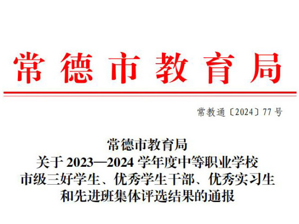 常德市教育局关于2023-2024学年度中等职业学校市级三好学生、优秀学生干部、优秀实习生和先进班集体评选结果的通报