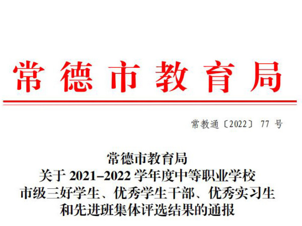 常德市教育局关于2021-2022学年度中等职业学校市级三好学生、优秀学生干部、优秀实习生和先进班集体评选结果的通报