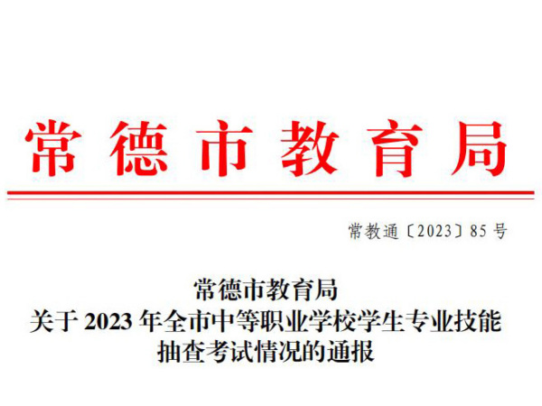 常德市教育局关于2023年全市中等职业学校学生专业技能抽查考试情况的通报