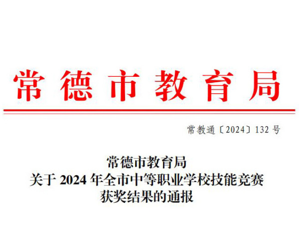 常德市教育局关于2024年全市中等职业学校技能竞赛获奖结果的通报