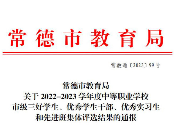 常德市教育局关于2022-2023 学年度中等职业学校市级三好学生、优秀学生干部、优秀实习生和先进班集体评选结果的通报