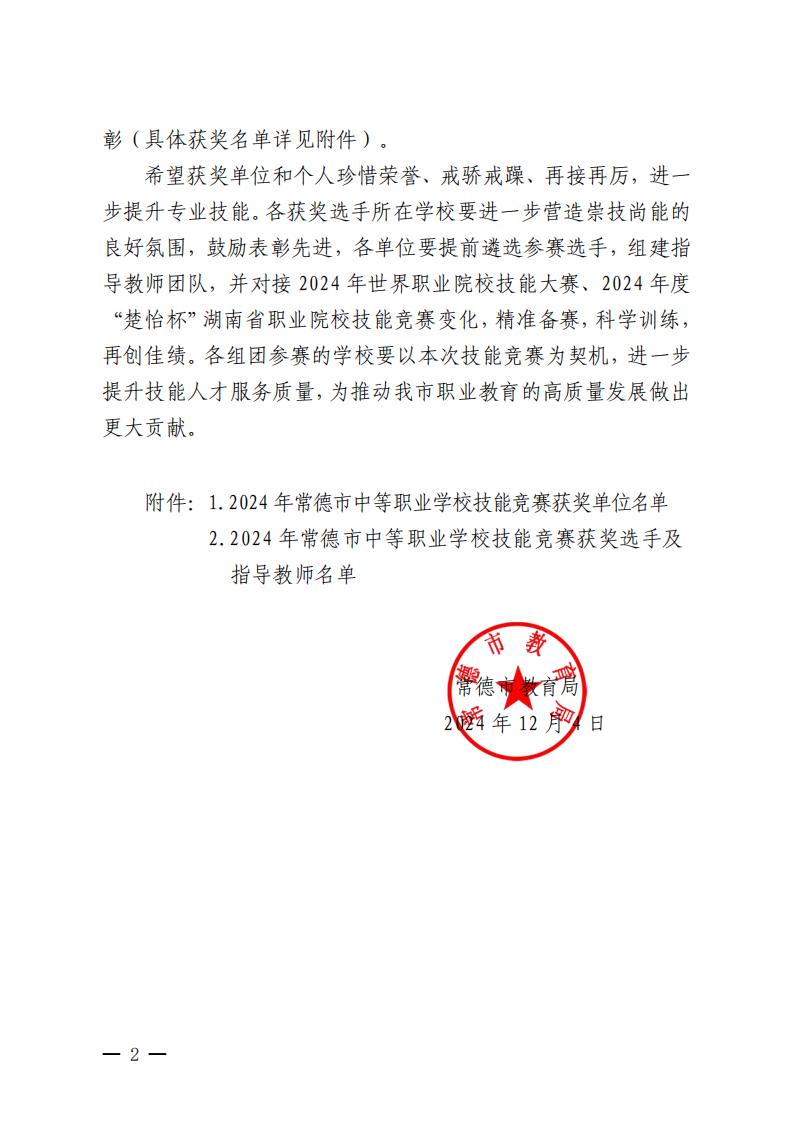 常德市教育局关于2024年全市中等职业学校技能竞赛获奖结果的