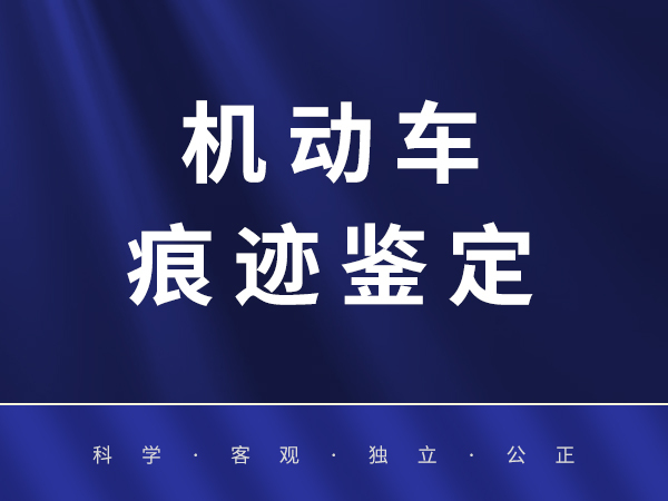机动车痕迹鉴定