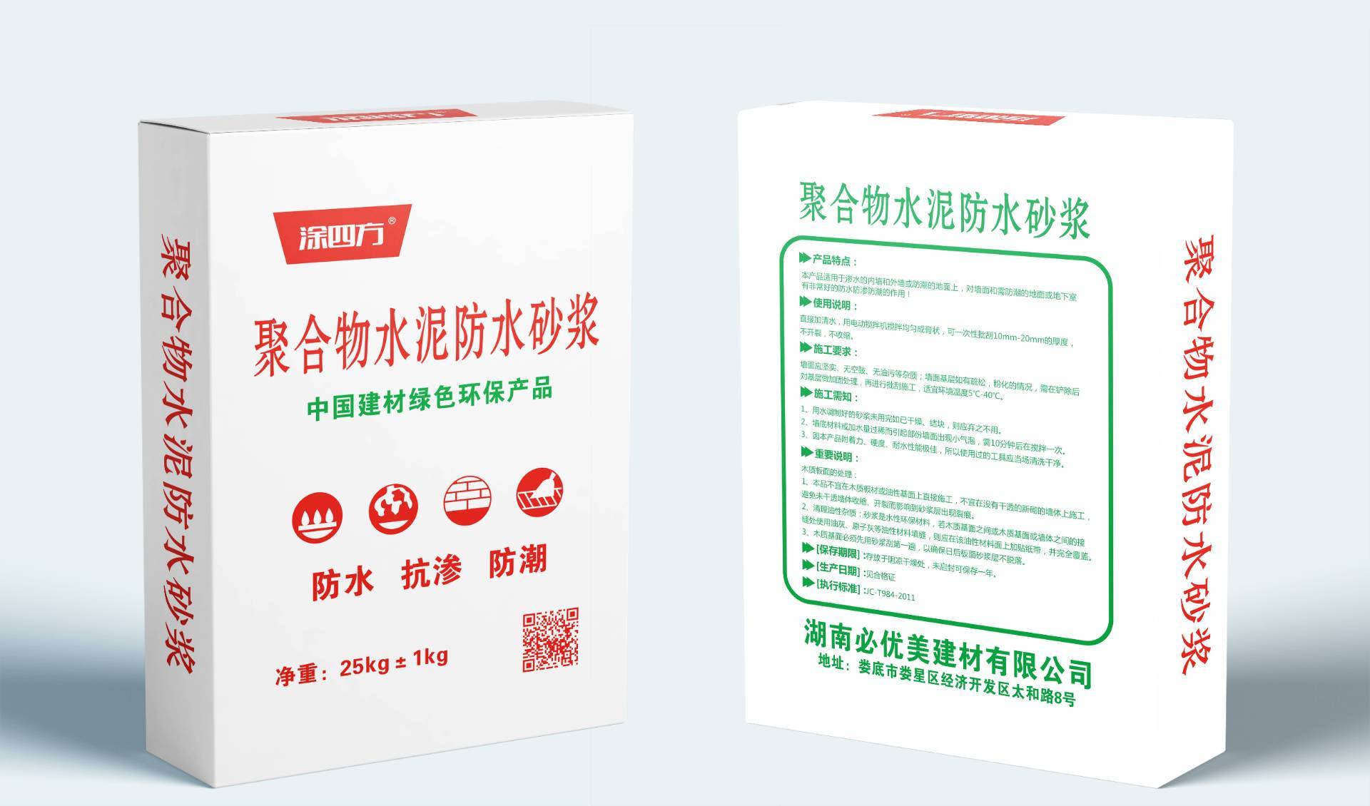 涂四方聚合物水泥防水砂浆