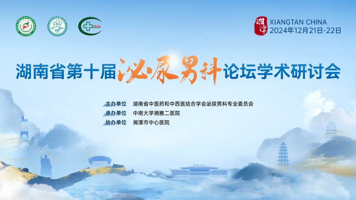 湖南省第十屆泌尿男科論壇學(xué)術(shù)研討會(huì)