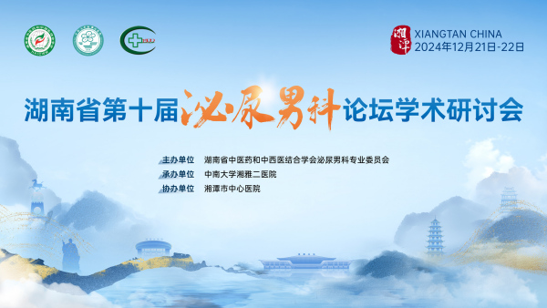 湖南省第十屆泌尿男科論壇學(xué)術(shù)研討會(huì)