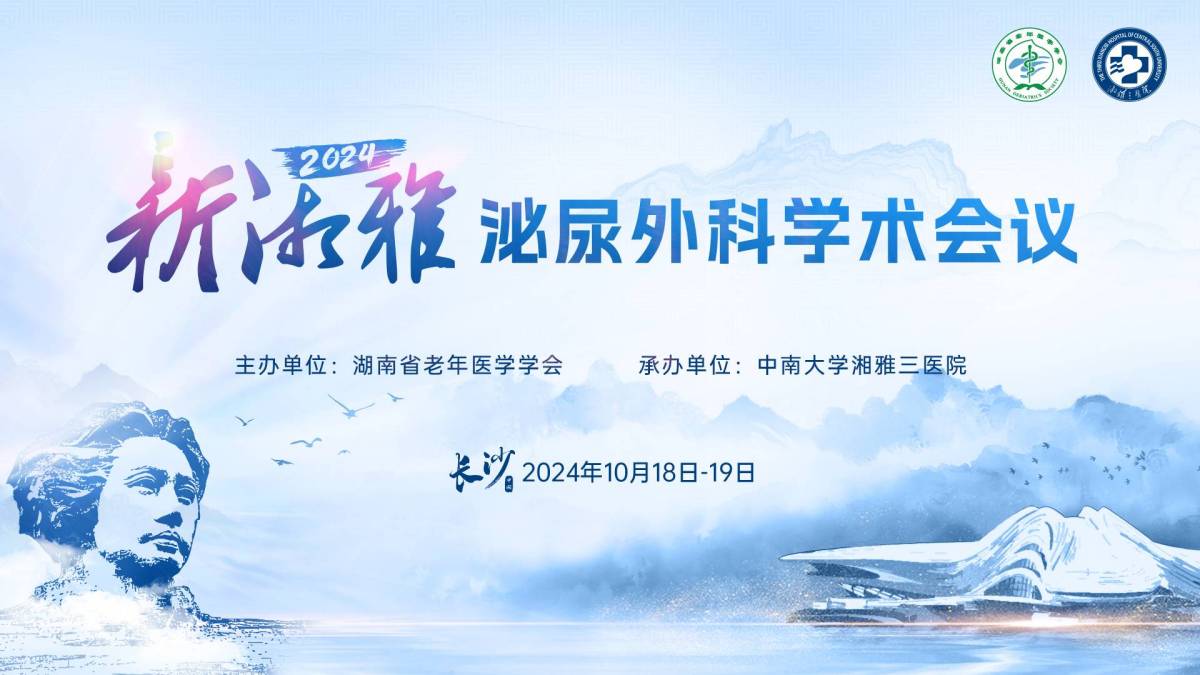 2024新湘雅泌尿外科學(xué)術(shù)會(huì)議