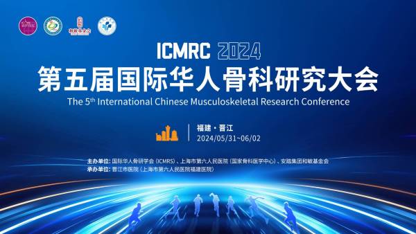 第五屆國際華人骨科研究大會
