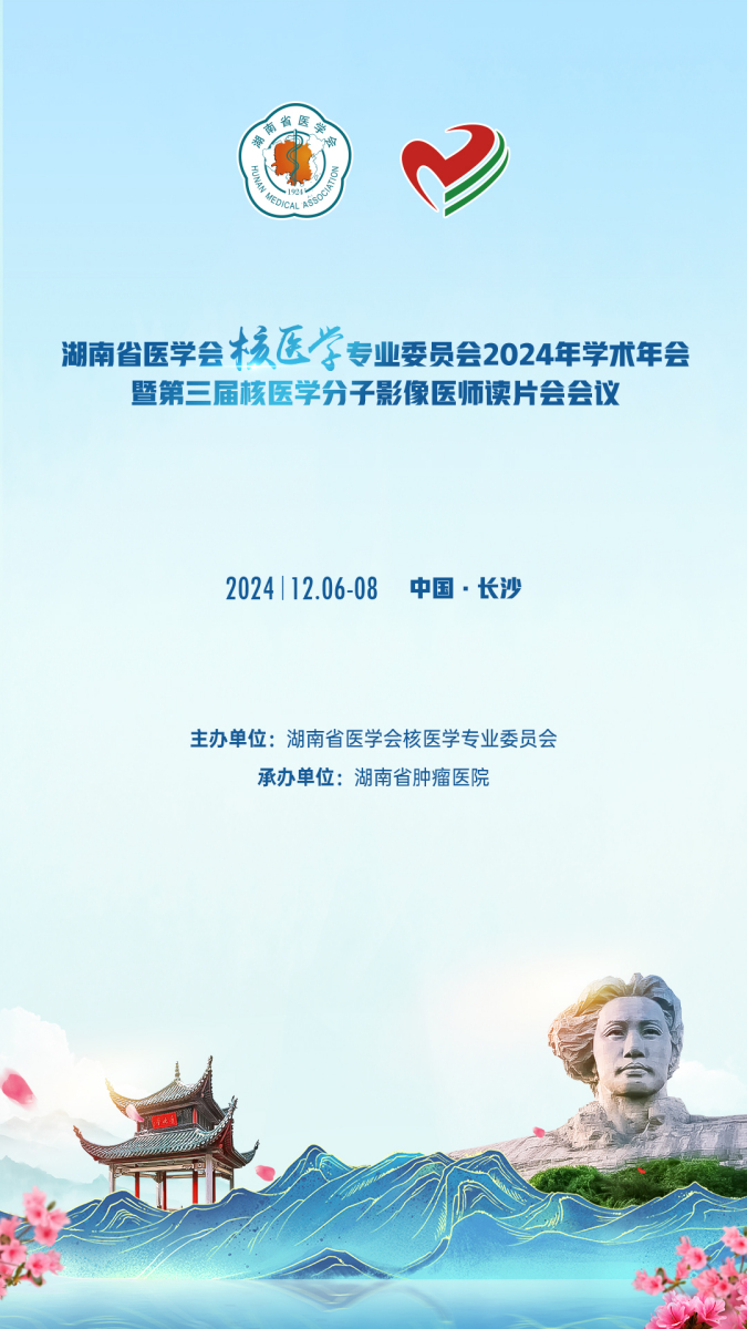 湖南省醫(yī)學(xué)會(huì)核醫(yī)學(xué)專(zhuān)業(yè)委員會(huì)2024年學(xué)術(shù)年會(huì)