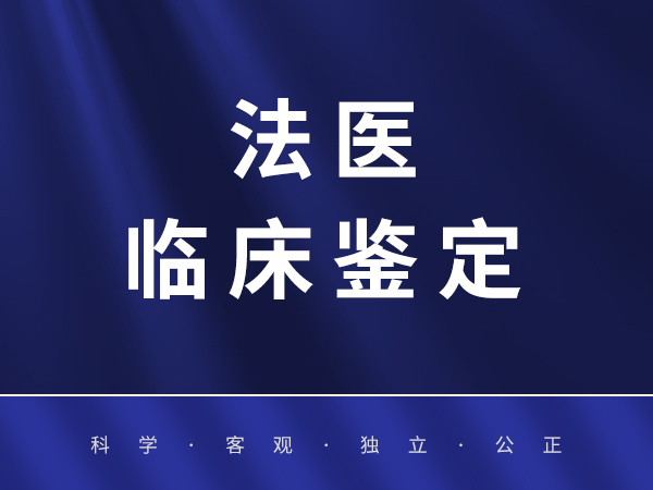 法医临床鉴定