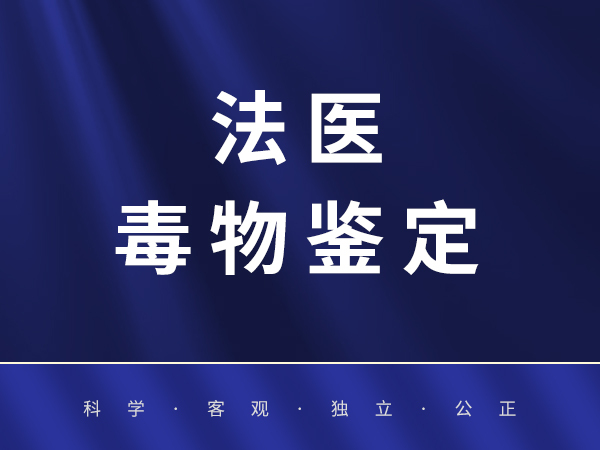 法医毒物鉴定（限乙醇）