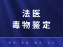法医毒物鉴定（限乙醇）
