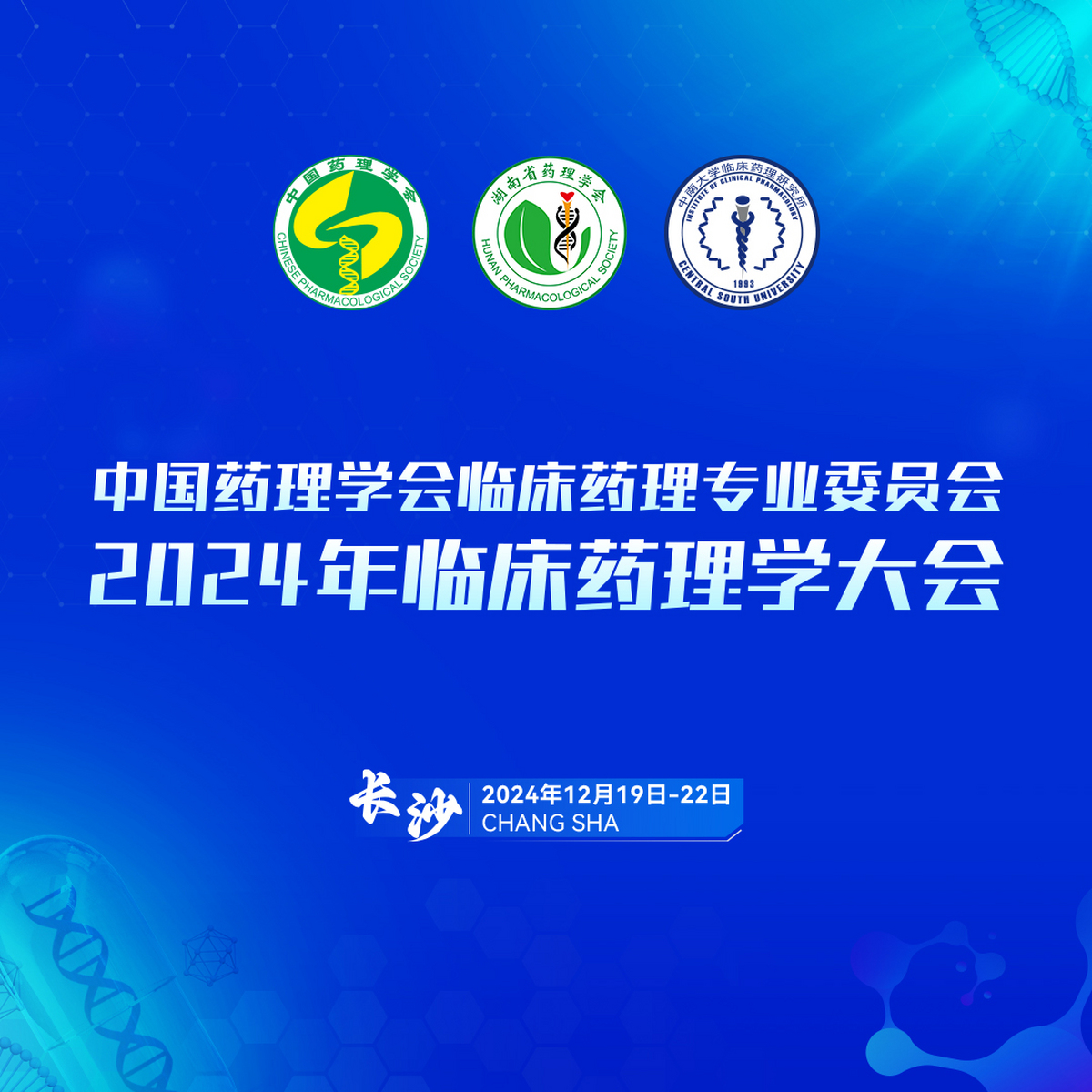 會(huì)議通知|2024年臨床藥理學(xué)大會(huì)（第二輪通知）