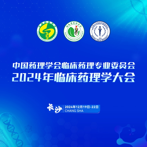 會議通知|2024年臨床藥理學大會（第二輪通知）