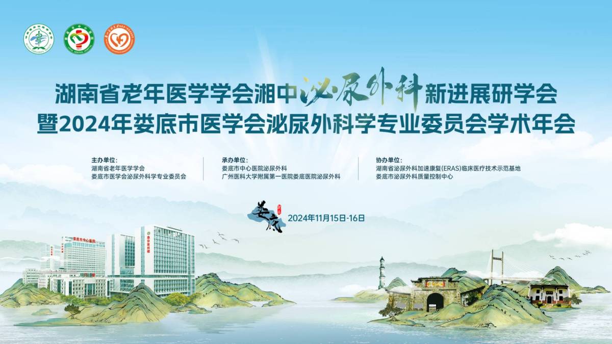 湖南省老年醫(yī)學(xué)學(xué)會(huì)湘中泌尿外科新進(jìn)展研學(xué)會(huì)