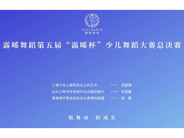 露晞舞蹈第五屆“露晞杯”少兒舞蹈大賽總決賽圓滿落幕