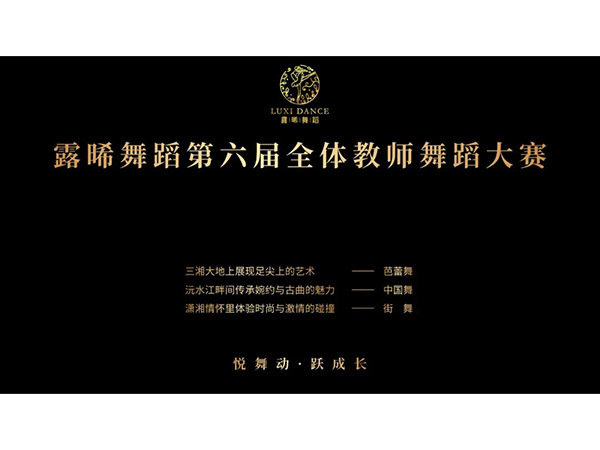 露晞舞蹈第六屆全體教師舞蹈大賽圓滿落幕